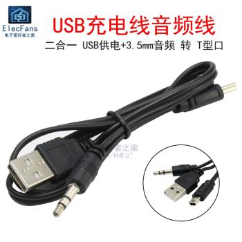 USB轉音頻T型mini口 一分二充電線藍牙插卡小音箱數據線連接電腦