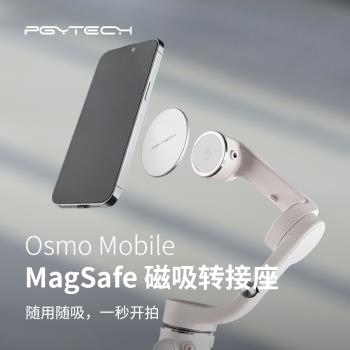 PGYTECH用于DJI Osmo Mobile MagSafe磁吸轉接座 便攜快速拆裝