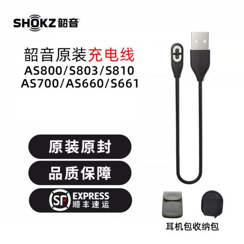 Shokz韶音AS800/803/810骨傳導耳機充電線數據線收納包原裝配件