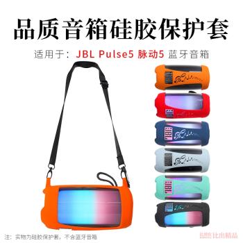 適用 JBL PULSE5藍牙音響硅膠保護套音樂脈動5炫彩光效藍牙音箱保護套音響包軟硅膠套便攜收納盒創意配件