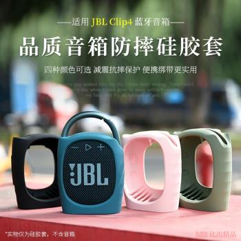 適用 JBL CLIP4無線藍牙音箱硅膠保護套便攜收納包音響防摔保護殼戶外出行旅行配件自行車綁帶收納創意保護盒