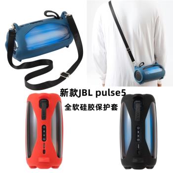 適用JBL pulse5藍牙音箱硅膠保護套 脈動5代硅膠套收納戶外便攜袋