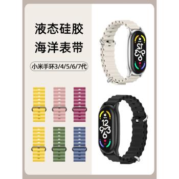 適用小米手環3/4/5/6/7矽膠腕帶小米8手環新款海洋手錶帶/NFC版智慧運動個性配件男女四五六代替換帶手腕帶