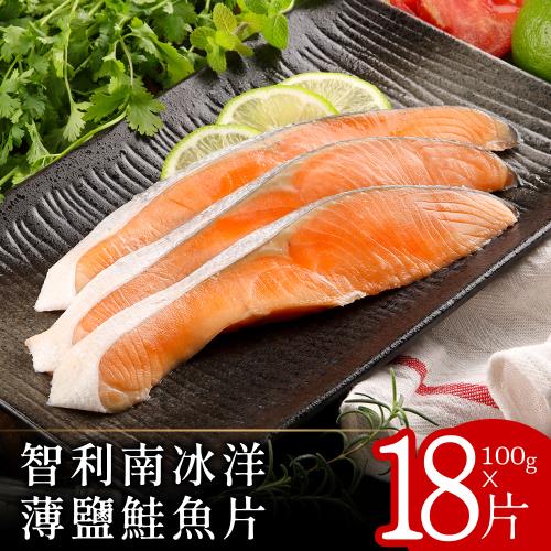【北村漁家】智利南冰洋薄鹽鮭魚片18片(約100g/片)