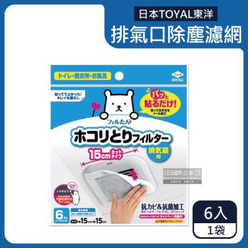 日本TOYAL東洋-室內排氣口除塵防黴阻花粉黏貼拋棄式濾網6入/袋(廁所,浴室,洗手間,方形,圓形排氣口適用)