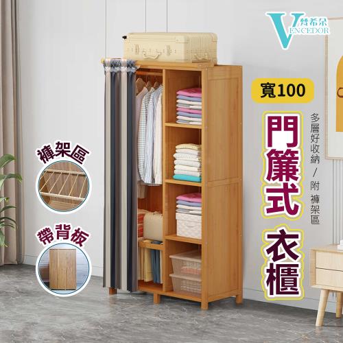 【VENCEDOR】DIY木製組裝衣櫥1米 收納櫃 簡易衣櫃 簡單衣櫃 