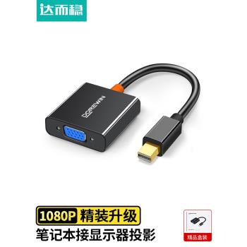 達而穩 MiniDP轉VGA轉換器適用於蘋果電腦轉接頭投影儀介面筆記本MacBook迷你擴充套件塢雷電連接線高畫質線顯示器
