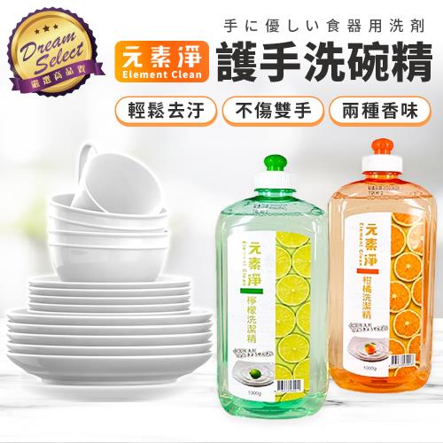 【DREAMSELECT】元素淨 護手洗碗精 洗碗精 洗碗液 護手洗碗液 碗盤清潔劑 洗碗凝露 洗碗露 碗盤清潔液