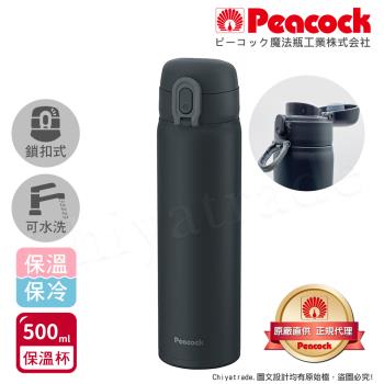【日本孔雀Peacock】時尚休閒 鎖扣式彈蓋 不鏽鋼保溫杯500ML(直飲口設計)-黑