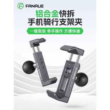 梵奈FANAUE摩托車導航支架用的面板配件摩托車手機夾CPC-08帶球頭