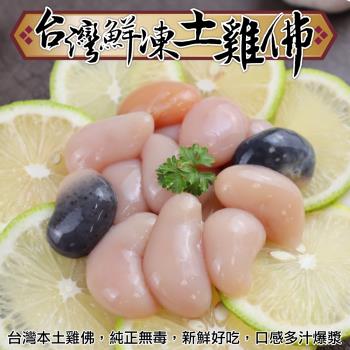 海肉管家-台灣鮮凍土雞佛4包(約100g/包)