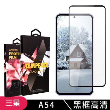 三星 A54保護貼 滿版黑框高畫質玻璃鋼化膜手機保護貼