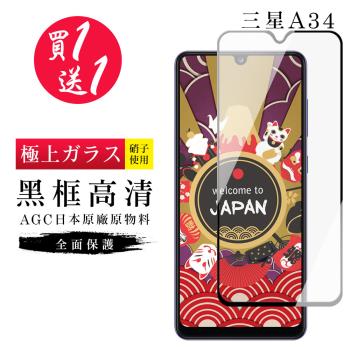 三星 A34 保護貼 買一送一日本AGC黑框玻璃鋼化膜