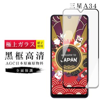 三星 A34保護貼 日本AGC滿版黑框高清玻璃鋼化膜