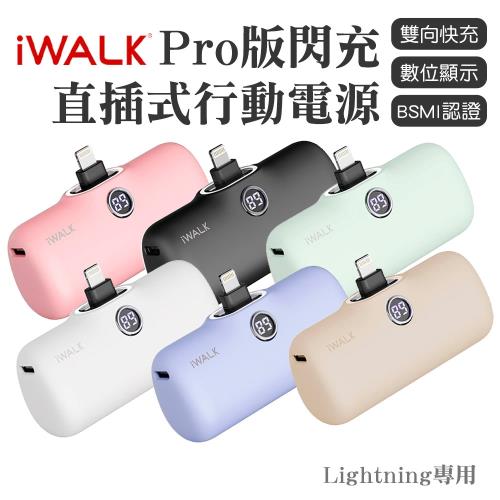 【iWALK Pro】口袋寶5代直插式行動電源 Lightning頭（最新版）