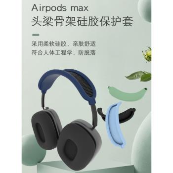 適用于蘋果AirPods Max橫頭梁架保護套max頭戴式藍牙耳機硅膠保護套軟殼適用apple頭戴耳機套