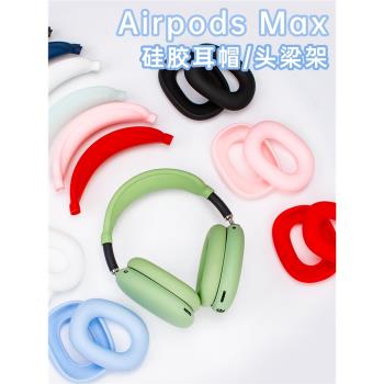 適用於蘋果AirPods Max耳罩保護套矽膠套輕薄純色耳帽防塵罩軟套適用蘋果頭戴式耳機套潮牌純色網紅同款