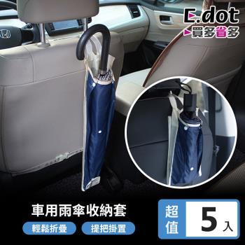 E.dot 車用雨傘套/雨傘收納袋(5入組)
