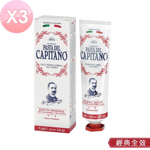 Capitano 義大利隊長 經典全效牙膏 3入組(75ml X 3) 含專利鋅分子潔牙因子