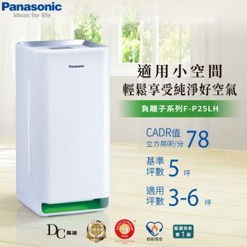 Panasonic國際牌 ~5坪 負離子空氣清淨機 F-P25LH