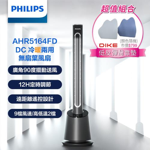 【PHILIPS飛利浦】DC冷暖兩用無扇葉風扇+ +DIKE  SOFT低反彈背靠墊  (AHR5164FD+HBC102)