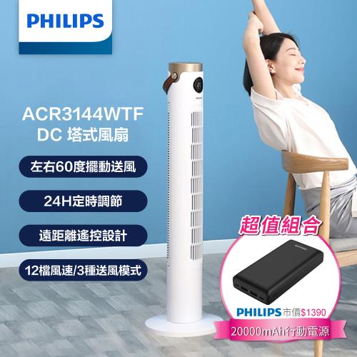 【PHILIPS飛利浦】DC塔式風扇 LED顯示 +PD 20000mAh行動電源 (ACR3144WTF+DLP7721C/96)