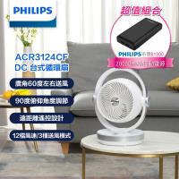 【PHILIPS飛利浦】 3D渦流式DC循環扇 風扇 電風扇+PD 20000mAh行動電源 (ACR3124CF+DLP7721C/96)
