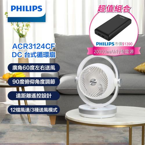 【PHILIPS飛利浦】 3D渦流式DC循環扇 風扇 電風扇+PD 20000mAh行動電源 (ACR3124CF+DLP7721C/96)