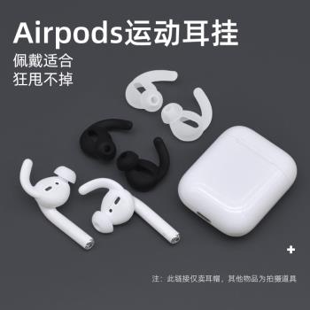 適用于蘋果airpods2耳帽有線無線耳機通用跑步運動防掉硅膠保護套