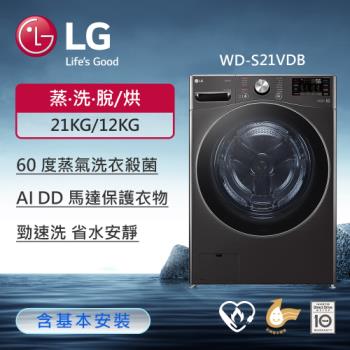 LG樂金 21公斤 蒸氣滾筒洗衣機 (蒸洗脫烘)(尊爵黑) WD-S21VDB