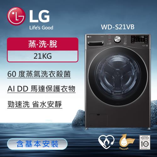 LG 樂金21公斤蒸氣蒸洗脫滾筒洗衣機(尊爵黑) WD-S21VB