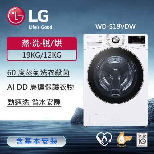 LG樂金 19公斤 蒸氣滾筒洗衣機 (蒸洗脫烘) (冰瓷白) WD-S19VDW