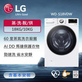 LG樂金 18公斤 蒸氣滾筒洗衣機 (蒸洗脫烘)(冰瓷白) WD-S18VDW