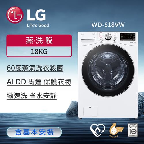 LG 樂金18公斤蒸氣蒸洗脫滾筒洗衣機(冰瓷白) WD-S18VW