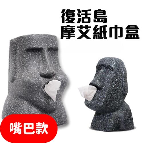 摩艾石像面紙盒 復活島 摩艾像 面紙收納盒 【嘴巴款】
