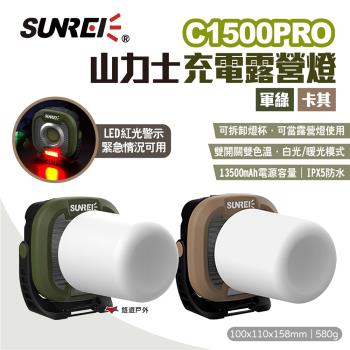 【SUNREI】山力士 C1500PRO充電露營燈 軍綠/卡其 全地形戶外燈 野營燈 led照明燈 露營 悠遊戶外