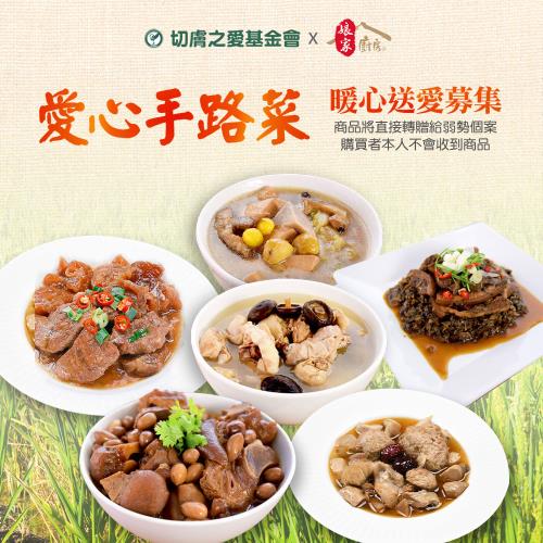 【切膚之愛基金會 x 娘家廚房】送愛募集-公益愛心年菜募集(購買者不會收到商品)