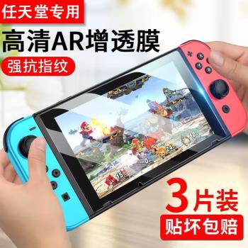 適用任天堂Switch鋼化膜SwitchOLED屏幕保護膜Switchlite日版oled續航版lite游戲機全屏藍光護眼磨砂膜防反光