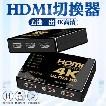 【單入】4K HDMI切換器 1.4版 (250g/盒)【附遙控器】五進一出切換