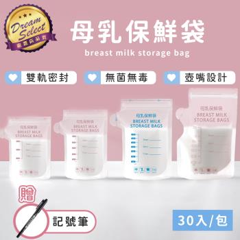 【DREAMSELECT】母乳保鮮袋 (多規格任選) 30入/包 母乳袋 儲奶袋 母乳儲藏袋 集乳袋 母乳儲存袋 母乳冷凍袋 母乳保存袋