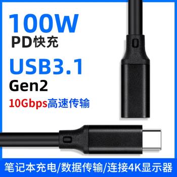 Type-c公對母延長線USB3.1Gen2數據線10Gbps高速傳輸PD100W充電線任天堂手機電視投屏一線通筆記本加長轉接線