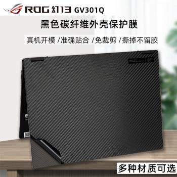 華碩ROG幻13黑色碳纖維外殼保護膜黑色貼膜華碩GV301Q機身防刮貼紙13.4寸全面螢幕膜保護膜防水防塵鍵盤膜