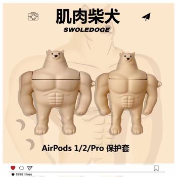 肌肉柴犬AirPods pro1/2/3代耳機套藍芽無線保護套可愛矽膠殼適用