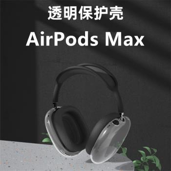 適用于AirPods Max保護套硅膠防摔蘋果airpodsmax頭戴式真無線藍牙耳機保護殼tpu透明簡約軟套創意全包防摔潮