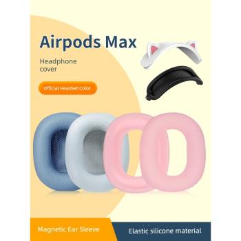 適用蘋果Airpod max耳機套罩降噪airpodsmax耳罩貓耳硅膠頭梁套