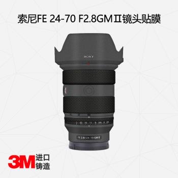 適用于索尼24-70二代鏡頭貼膜SONY FE24-70mm F2.8 GM II鏡頭全包保護貼紙 G大師2470鏡頭保護貼皮3M碳纖磨砂