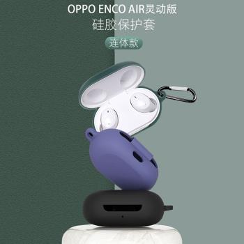 適用于OPPO Enco Air靈動版保護套oppo藍牙耳機保護殼encoair硅膠保護套