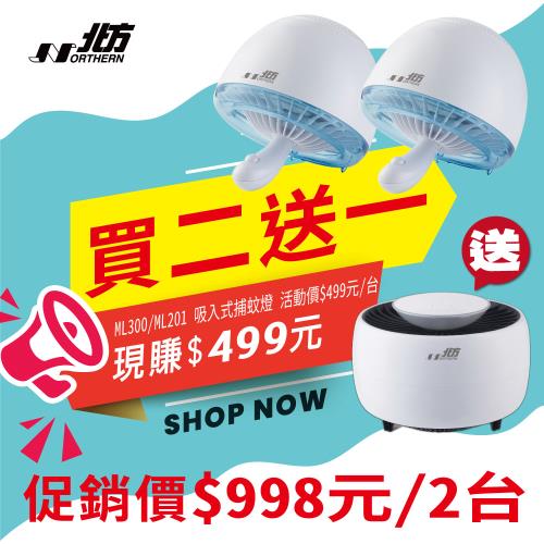 Northern北方吸入式捕蚊燈 ML201 (買二送一/ 送 北方吸入式捕蚊燈 ML300)