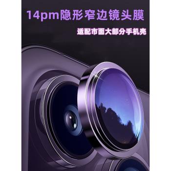 櫻聲適用于蘋果14鏡頭膜iphone14pro暗紫色窄邊隱形鏡頭蓋14puls后攝像頭保護貼14pro后置鏡頭保護膜14pm貼膜