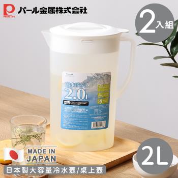 買一送一【日本珍珠金屬】日本製大容量冷水壺/桌上壺2L